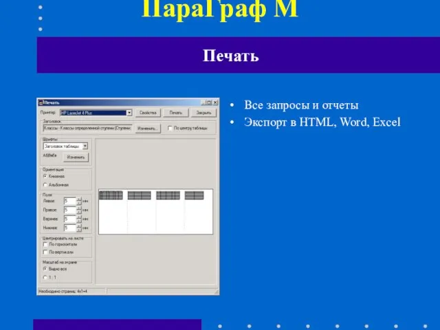 ПараГраф М Все запросы и отчеты Экспорт в HTML, Word, Excel Печать