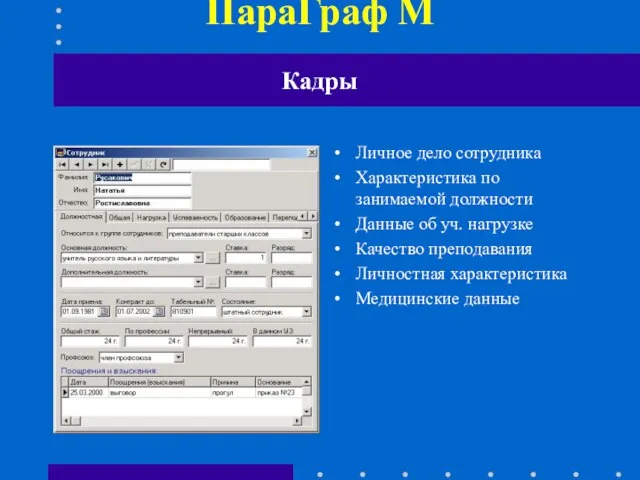 ПараГраф М Личное дело сотрудника Характеристика по занимаемой должности Данные об уч.