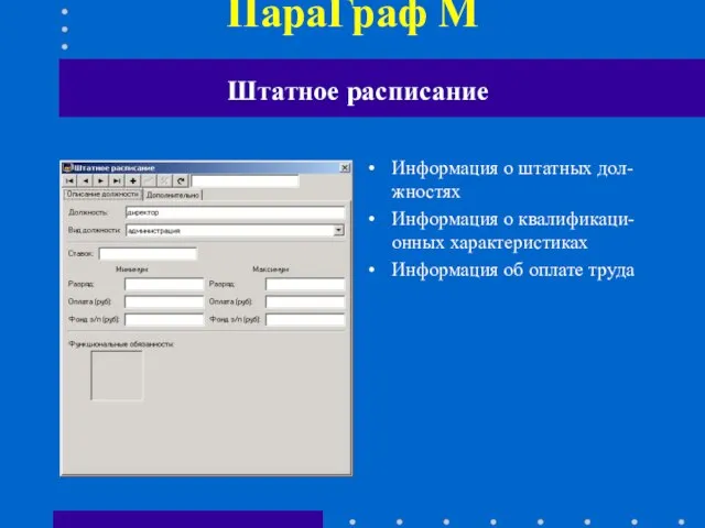 ПараГраф М Информация о штатных дол-жностях Информация о квалификаци-онных характеристиках Информация об оплате труда Штатное расписание