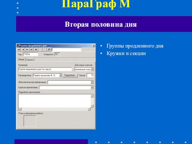 ПараГраф М Группы продленного дня Кружки и секции Вторая половина дня