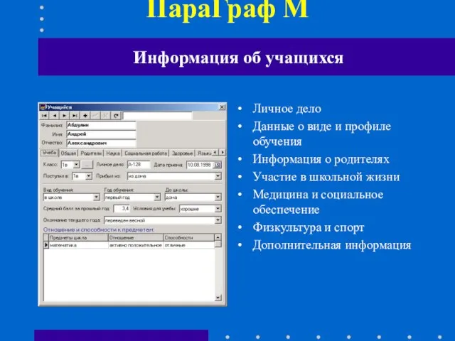 ПараГраф М Личное дело Данные о виде и профиле обучения Информация о