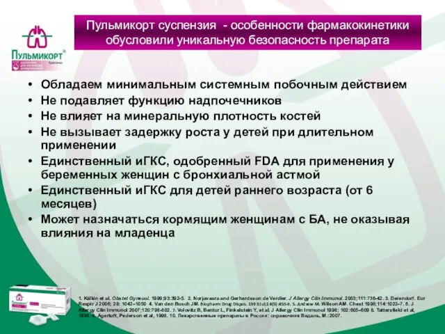 Пульмикорт суспензия - особенности фармакокинетики обусловили уникальную безопасность препарата Обладаем минимальным системным