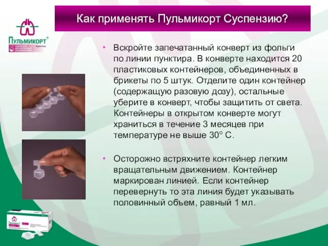 Вскройте запечатанный конверт из фольги по линии пунктира. В конверте находится 20