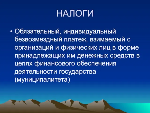 НАЛОГИ Обязательный, индивидуальный безвозмездный платеж, взимаемый с организаций и физических лиц в