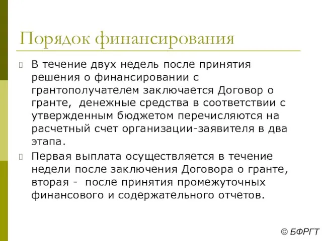 Порядок финансирования В течение двух недель после принятия решения о финансировании с