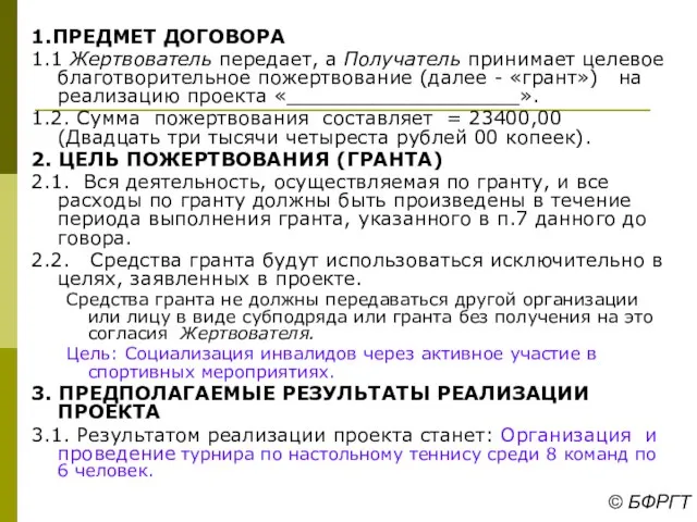 1.ПРЕДМЕТ ДОГОВОРА 1.1 Жертвователь передает, а Получатель принимает целевое благотворительное пожертвование (далее