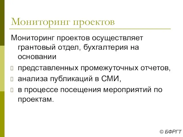 Мониторинг проектов Мониторинг проектов осуществляет грантовый отдел, бухгалтерия на основании представленных промежуточных