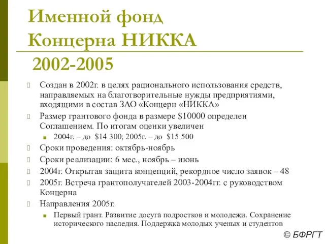 Именной фонд Концерна НИККА 2002-2005 Создан в 2002г. в целях рационального использования
