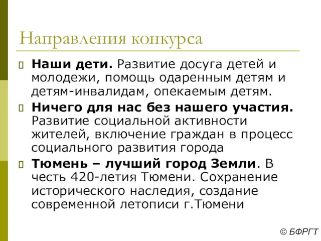 Направления конкурса Наши дети. Развитие досуга детей и молодежи, помощь одаренным детям