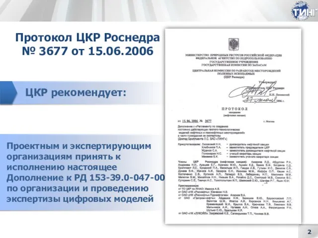 Протокол ЦКР Роснедра № 3677 от 15.06.2006 Проектным и экспертирующим организациям принять