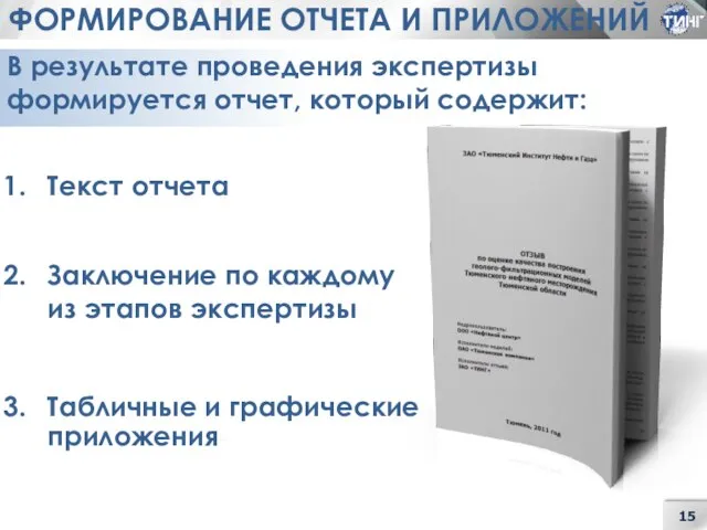 ФОРМИРОВАНИЕ ОТЧЕТА И ПРИЛОЖЕНИЙ Текст отчета Заключение по каждому из этапов экспертизы