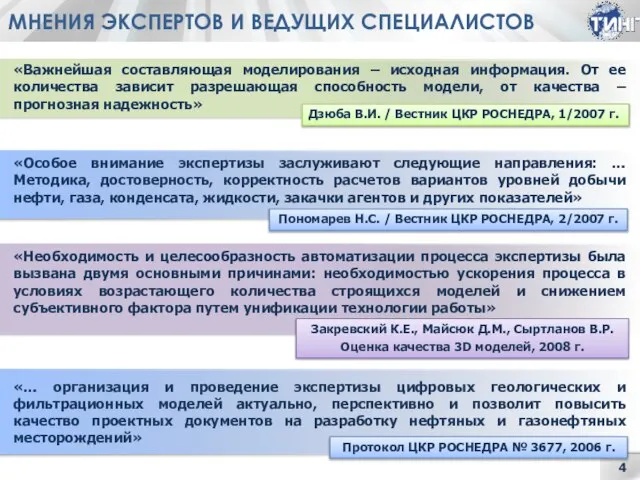 «Важнейшая составляющая моделирования – исходная информация. От ее количества зависит разрешающая способность