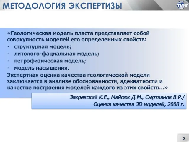 МЕТОДОЛОГИЯ ЭКСПЕРТИЗЫ «Геологическая модель пласта представляет собой совокупность моделей его определенных свойств: