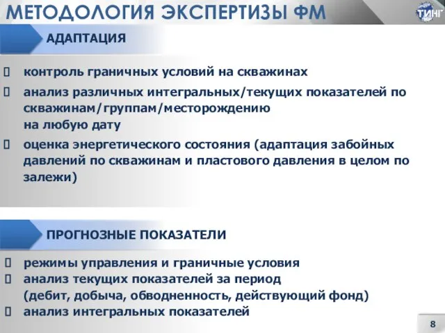 МЕТОДОЛОГИЯ ЭКСПЕРТИЗЫ ФМ контроль граничных условий на скважинах анализ различных интегральных/текущих показателей