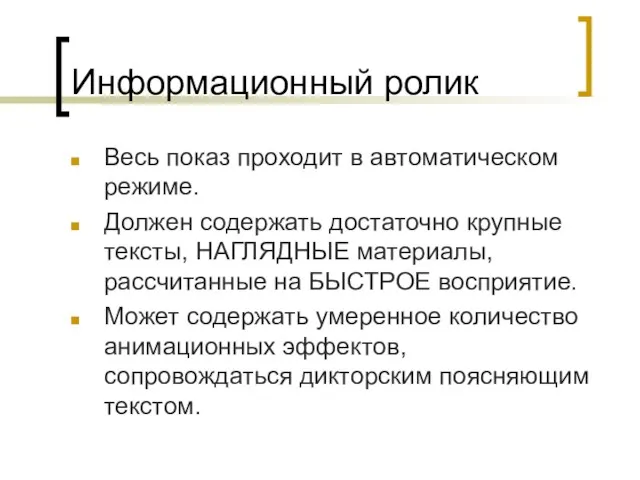 Информационный ролик Весь показ проходит в автоматическом режиме. Должен содержать достаточно крупные