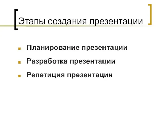 Этапы создания презентации Планирование презентации Разработка презентации Репетиция презентации