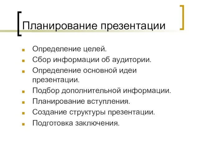 Планирование презентации Определение целей. Сбор информации об аудитории. Определение основной идеи презентации.