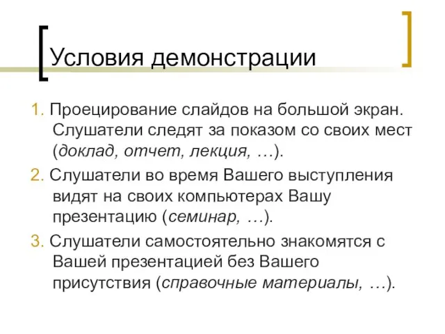 Условия демонстрации 1. Проецирование слайдов на большой экран. Слушатели следят за показом