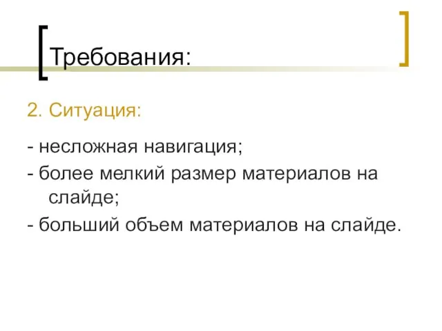 Требования: 2. Ситуация: - несложная навигация; - более мелкий размер материалов на