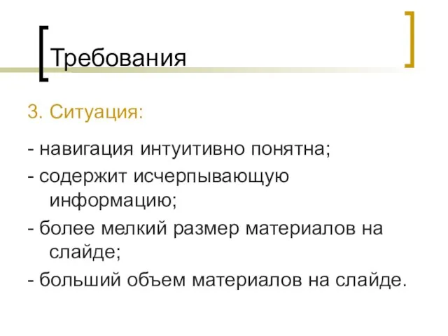 Требования 3. Ситуация: - навигация интуитивно понятна; - содержит исчерпывающую информацию; -