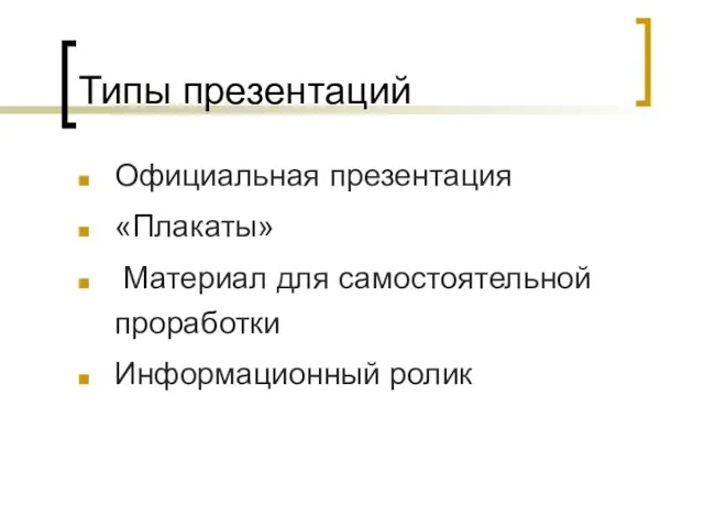 Типы презентаций Официальная презентация «Плакаты» Материал для самостоятельной проработки Информационный ролик