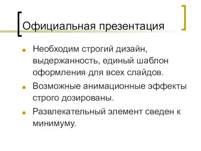 Официальная презентация Необходим строгий дизайн, выдержанность, единый шаблон оформления для всех слайдов.