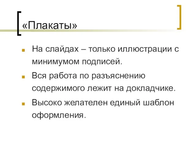 «Плакаты» На слайдах – только иллюстрации с минимумом подписей. Вся работа по