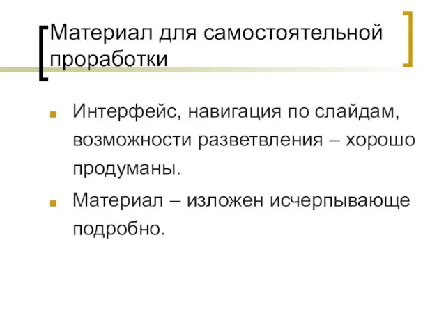 Материал для самостоятельной проработки Интерфейс, навигация по слайдам, возможности разветвления – хорошо