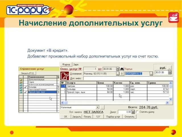 Начисление дополнительных услуг Документ «В кредит». Добавляет произвольный набор дополнительных услуг на счет гостю.
