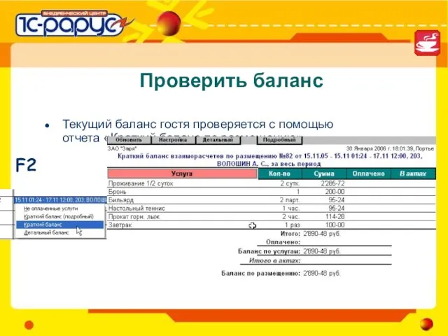 Проверить баланс Текущий баланс гостя проверяется с помощью отчета «Краткий баланс по размещению» F2