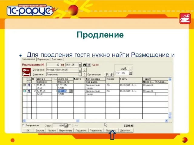 Продление Для продления гостя нужно найти Размещение и указать в нем новый срок проживания.