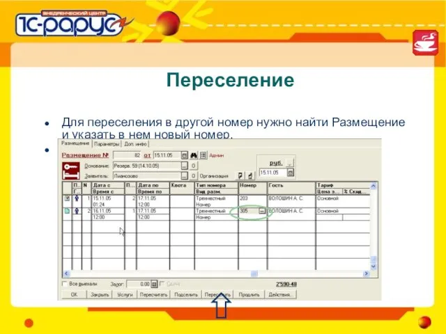 Переселение Для переселения в другой номер нужно найти Размещение и указать в