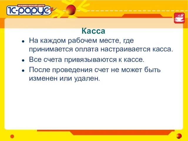 Касса На каждом рабочем месте, где принимается оплата настраивается касса. Все счета