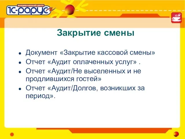 Закрытие смены Документ «Закрытие кассовой смены» Отчет «Аудит оплаченных услуг» . Отчет