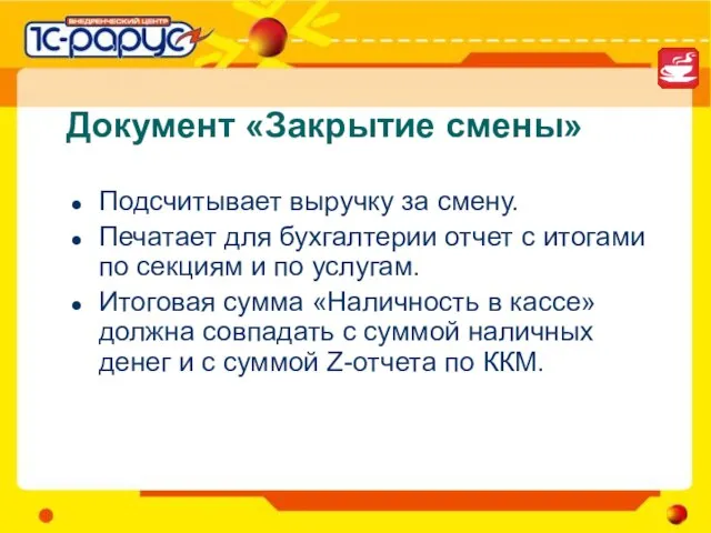 Документ «Закрытие смены» Подсчитывает выручку за смену. Печатает для бухгалтерии отчет с