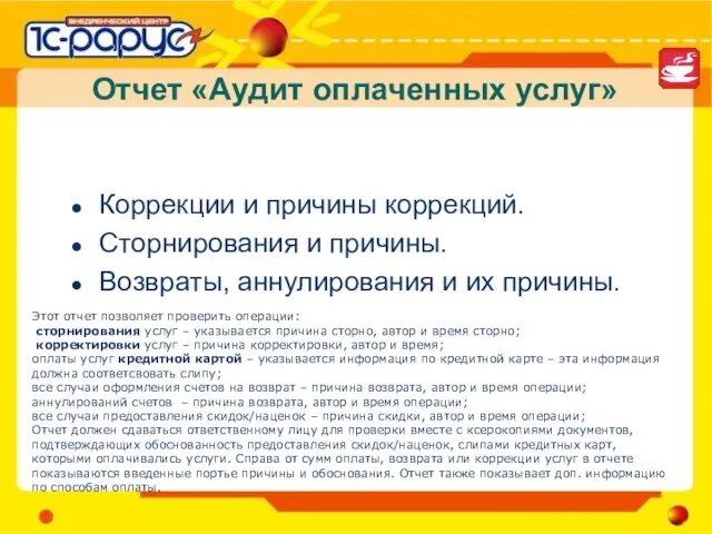 Отчет «Аудит оплаченных услуг» Коррекции и причины коррекций. Сторнирования и причины. Возвраты,