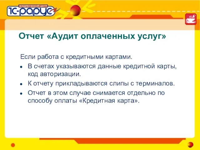 Отчет «Аудит оплаченных услуг» Если работа с кредитными картами. В счетах указываются