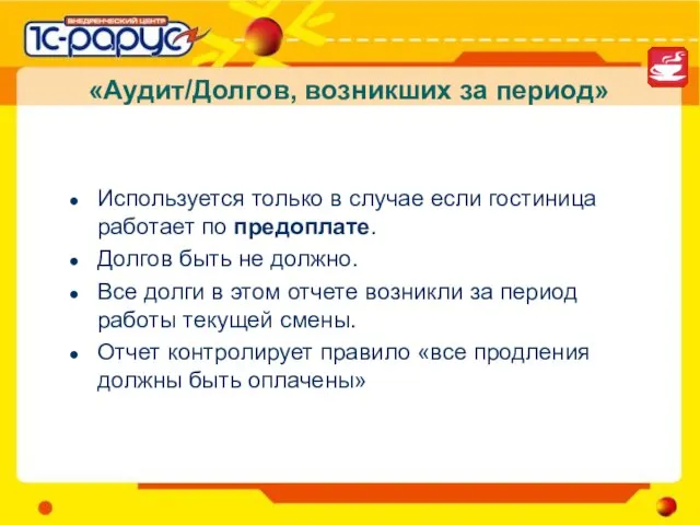 «Аудит/Долгов, возникших за период» Используется только в случае если гостиница работает по