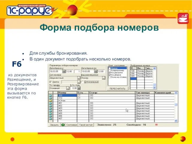 Форма подбора номеров Для службы бронирования. В один документ подобрать несколько номеров.