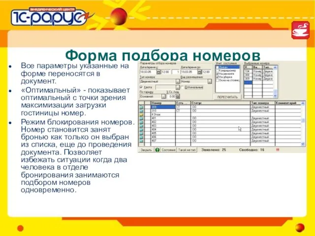 Форма подбора номеров Все параметры указанные на форме переносятся в документ. «Оптимальный»