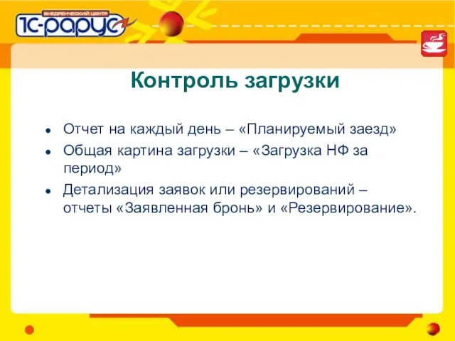 Контроль загрузки Отчет на каждый день – «Планируемый заезд» Общая картина загрузки