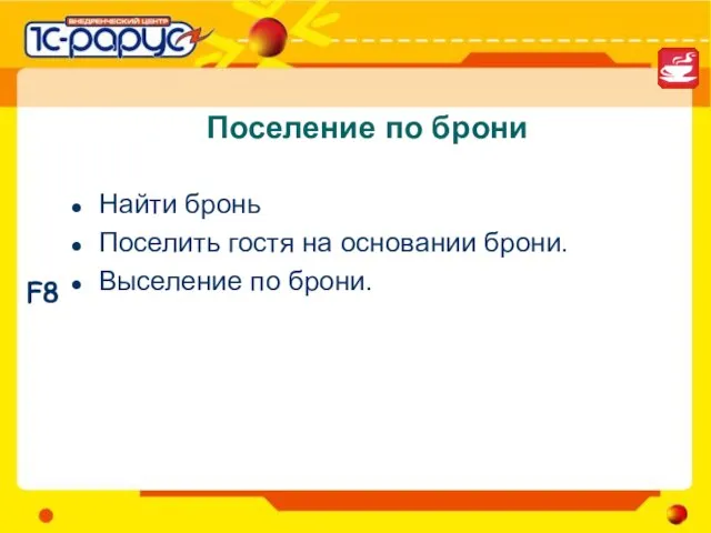 Поселение по брони Найти бронь Поселить гостя на основании брони. Выселение по брони. F8