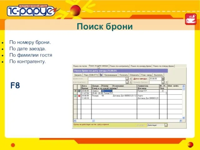 Поиск брони По номеру брони. По дате заезда. По фамилии гостя По контрагенту. F8
