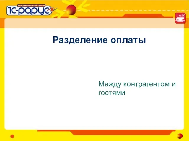 Разделение оплаты Между контрагентом и гостями