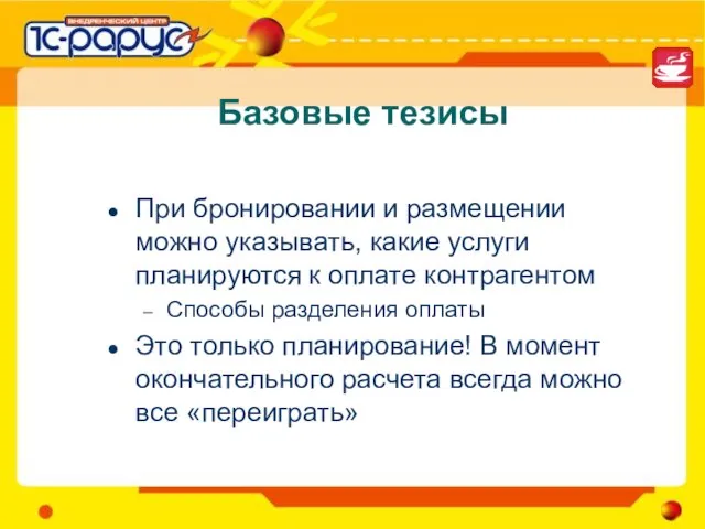 Базовые тезисы При бронировании и размещении можно указывать, какие услуги планируются к