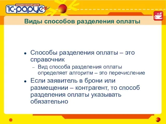 Виды способов разделения оплаты Способы разделения оплаты – это справочник Вид способа