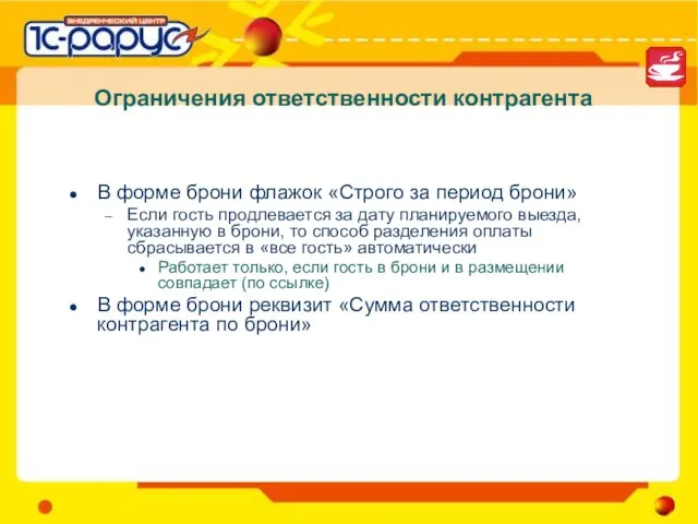 Ограничения ответственности контрагента В форме брони флажок «Строго за период брони» Если