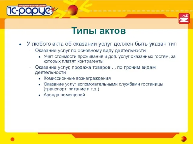 Типы актов У любого акта об оказании услуг должен быть указан тип