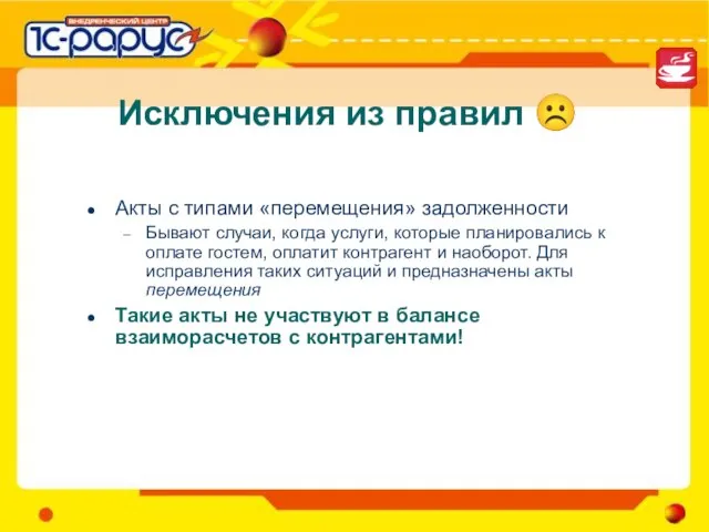 Исключения из правил ☹ Акты с типами «перемещения» задолженности Бывают случаи, когда