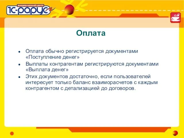 Оплата Оплата обычно регистрируется документами «Поступление денег» Выплаты контрагентам регистрируются документами «Выплата